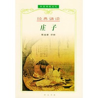 庄子——中国传统文化经典诵读