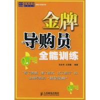 金牌导购员全能训练——正略钧策管理丛书·销售大讲堂系列