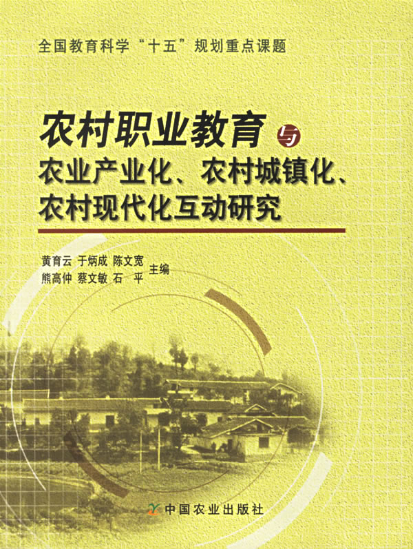 农村职业教育与农业产业化、农村城镇化、农村