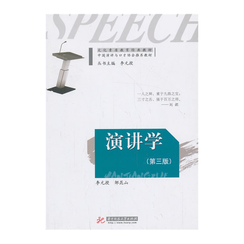 《演讲学(第3版)(文化素质教育经典教材 中国演