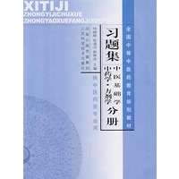 全国中等中医药教育规划教材习题集（中医基础学、中药学、方剂学分册）