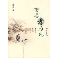 百善孝为先·高中卷
