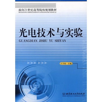 ΡDF版《光电技术与实验》江月松,北京理工大