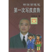 第一次写皮皮鲁