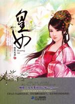 花雨<em>小说</em>馆 <em>皇女</em>-当当分享