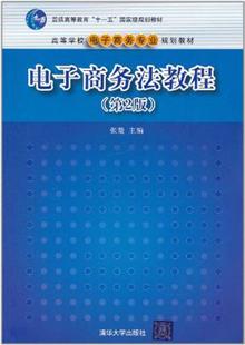 电子商务法教程(第2版)(高等学校电子商务专业
