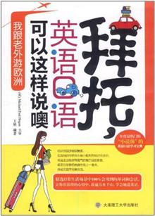 拜托,英语口语这样说噢--我跟老外游欧洲(岛危机n攻略图片