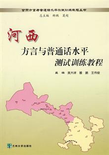 甘肃方言与普通话水平测试训练教程丛书(兰州
