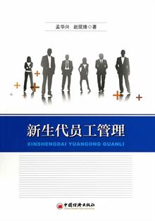 新生代员工管理