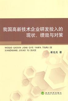 我国高新技术企业研发投入的现状、绩效与对策