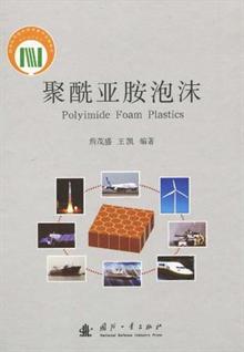 聚酰亚胺泡沫-当当分享