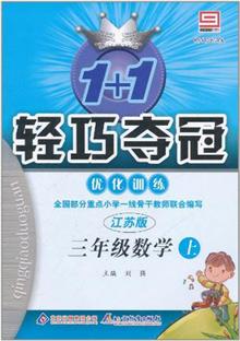 数学:三年级上(人教版)轻巧夺冠优化训练\/新课