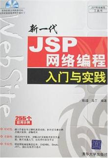 新一代JSP网络编程入门与实践
