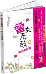 <em>雷女无敌之暗恋追躲藏</em>-当当分享