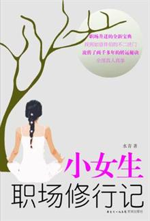 <em>小女生</em>职场修行记 -读书<em>社区</em>