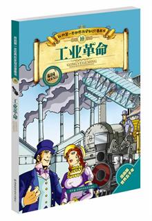 我的第一本世界历史知识漫画书 工业革命