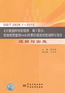 GB\/T2828.1-2012《计数抽样检验程序 第1部分