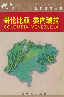 哥伦比亚 委内瑞拉地图(中外对照)