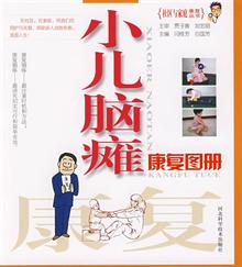 儿童运动发育迟缓康复训练图谱