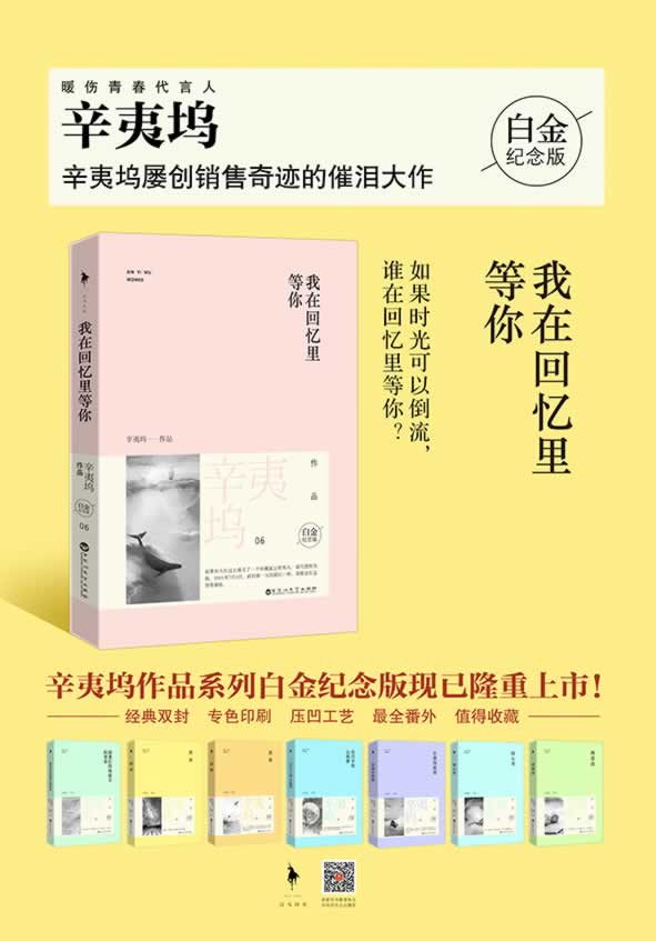 白金纪念版(辛夷坞【简介_书评_在线阅读 当当图书