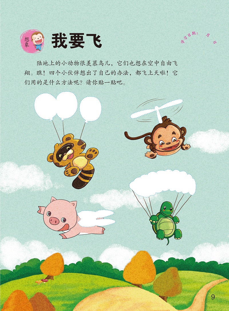 cq趣味贴纸书·提高篇(从智商,情商,逆商,创造力四方面激发孩子的潜能