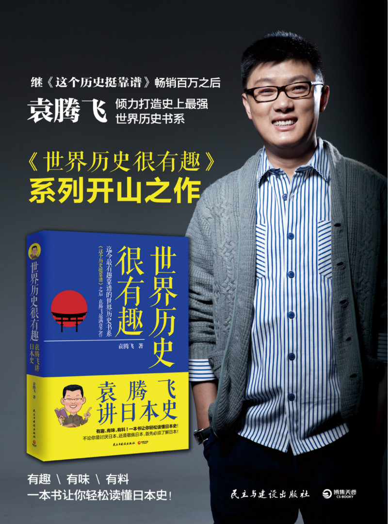 《世界历史很有趣:袁腾飞讲日本史》袁腾飞_简