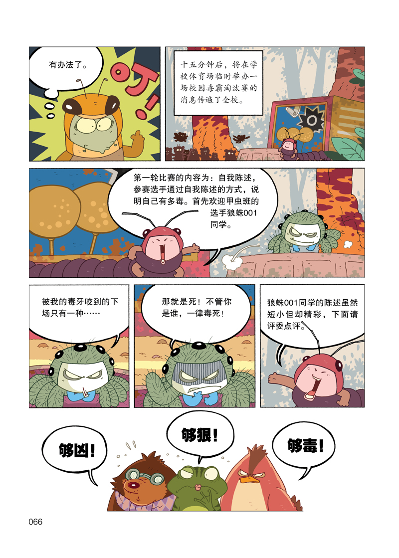 酷虫学校科普漫画系列4 校园毒霸淘汰赛