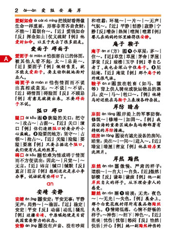 小学生同音词词典-百科版-彩色版-北新网-新华书店