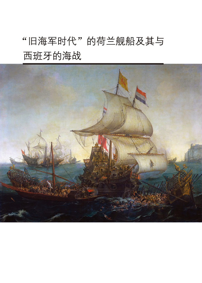 荷兰战舰与海上战争  编辑推荐 市面上一本详细描述荷兰海军的图书