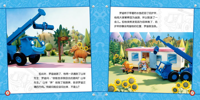 巴布工程师-幼儿能力培养图画书:罗迪想住新房子