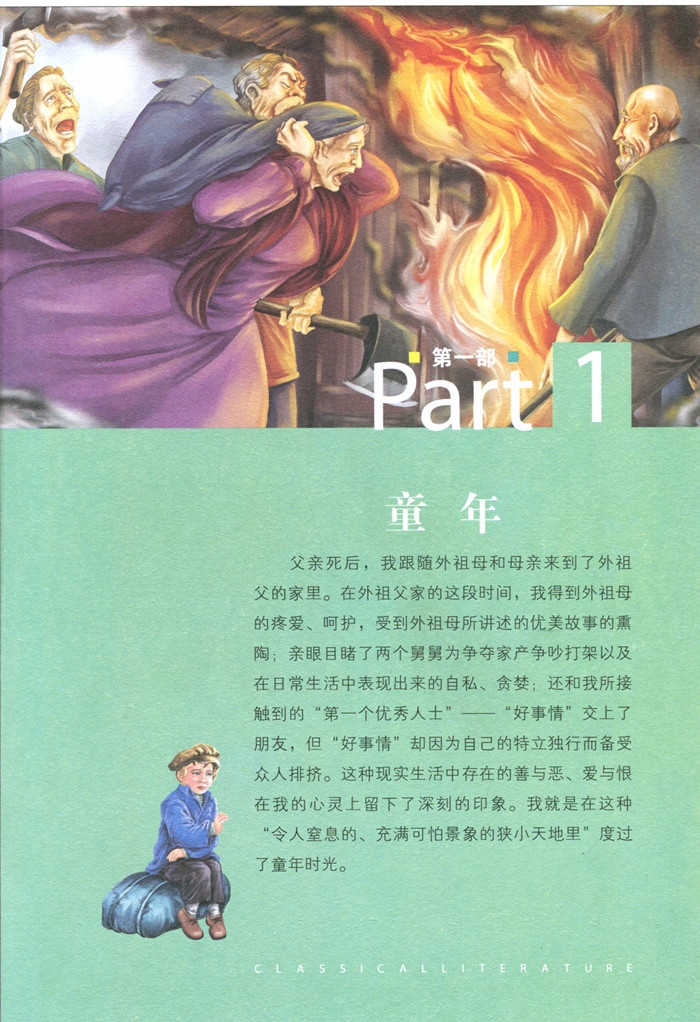 童年 在人间 我的大学 世界经典文学名著宝库 彩图版 小学生课外读物