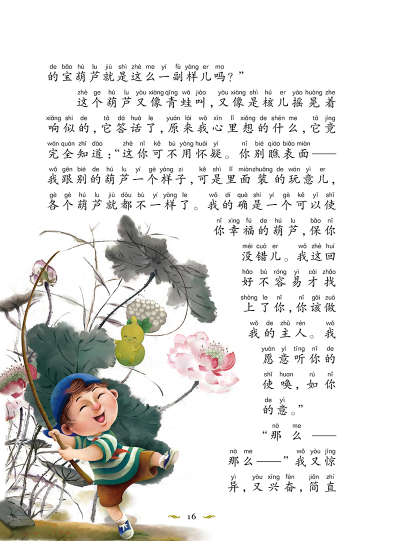 孩子受益一生的中国经典名著:宝葫芦的秘密(注