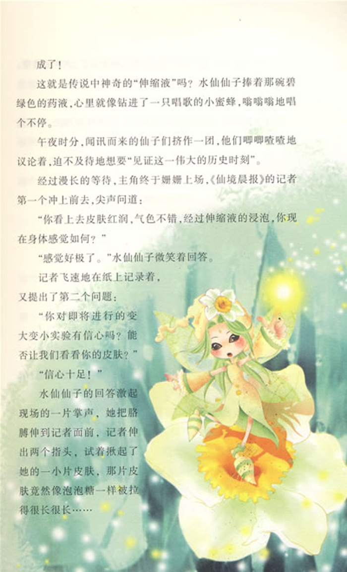 魔法小仙子升级版:变大变小咒(心灵童话系列3)