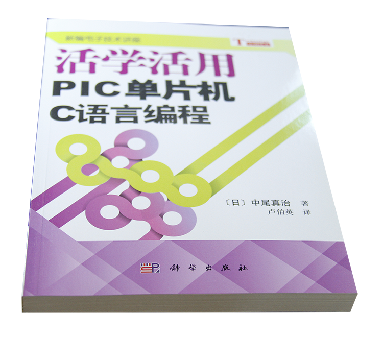 《活学活用PIC单片机C语言编程》(中尾真治(日