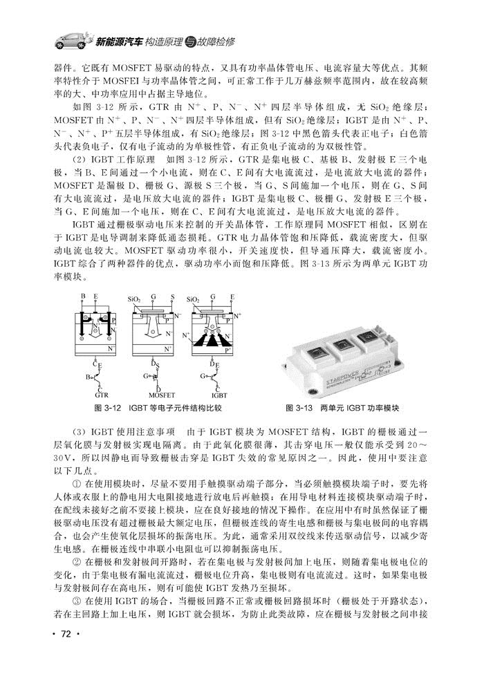 **章 新能源汽车基础知识 **节新能源汽车的定义和分类 1 一、新能源汽车的分类 1 二、纯电动汽车类型 2 第二节纯电动汽车 3 一、纯电动汽车的结构原理 3 二、纯电动汽车的模块 3 三、纯电动汽车驱动系统布置形式 4 四、纯电动汽车的关键技术 5 第三节混合动力电动汽车 6 一、混合动力电动汽车的定义 6 二、混合动力电动汽车的分类 6 三、混合动力汽车的结构原理 7 第四节其他类型燃料汽车 10 一、燃料电池电动汽车 10 二、气体燃料汽车 11 第二章 纯电动汽车 **节纯电动汽车概述 14