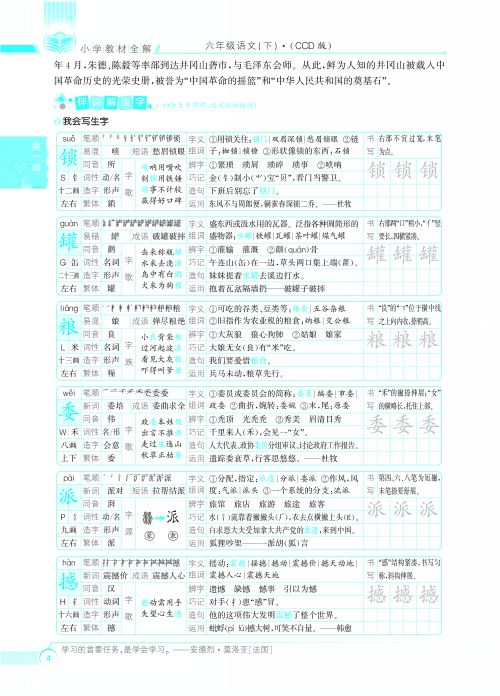 小学教材全解-六年级语文下(ccd版)2016春