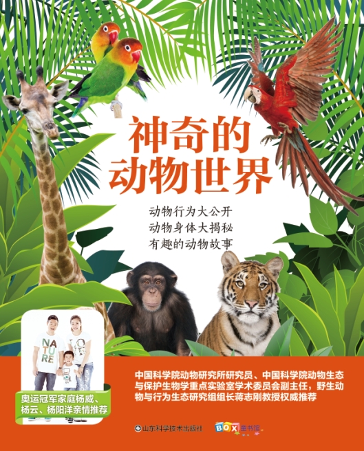 神奇的动物世界(一套带你领略动物世界的神奇魅力,启发孩子探索自然