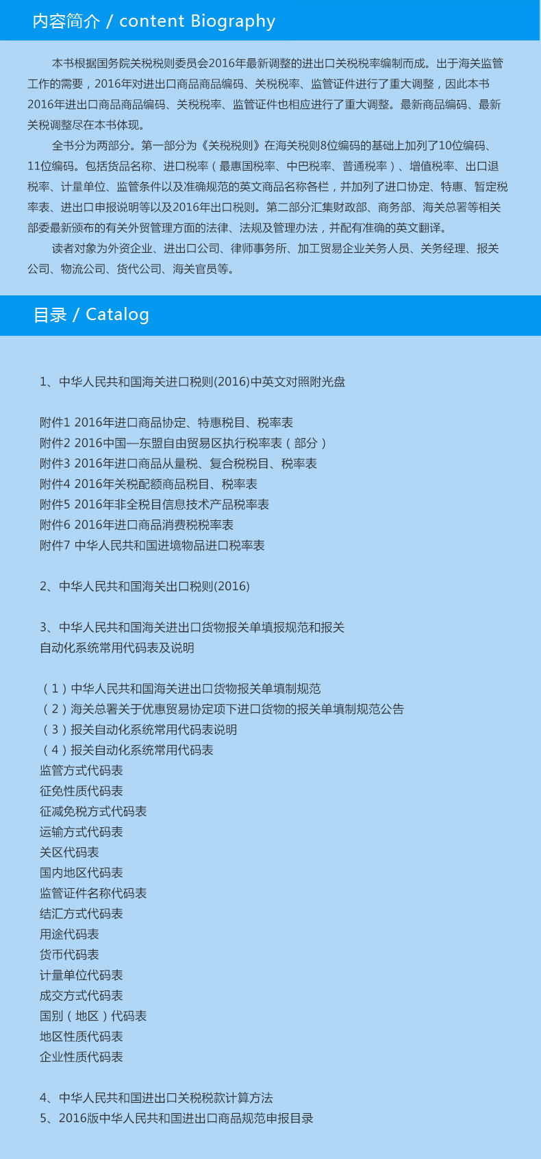 2016中华人民共和国海关进出口税则中英文对