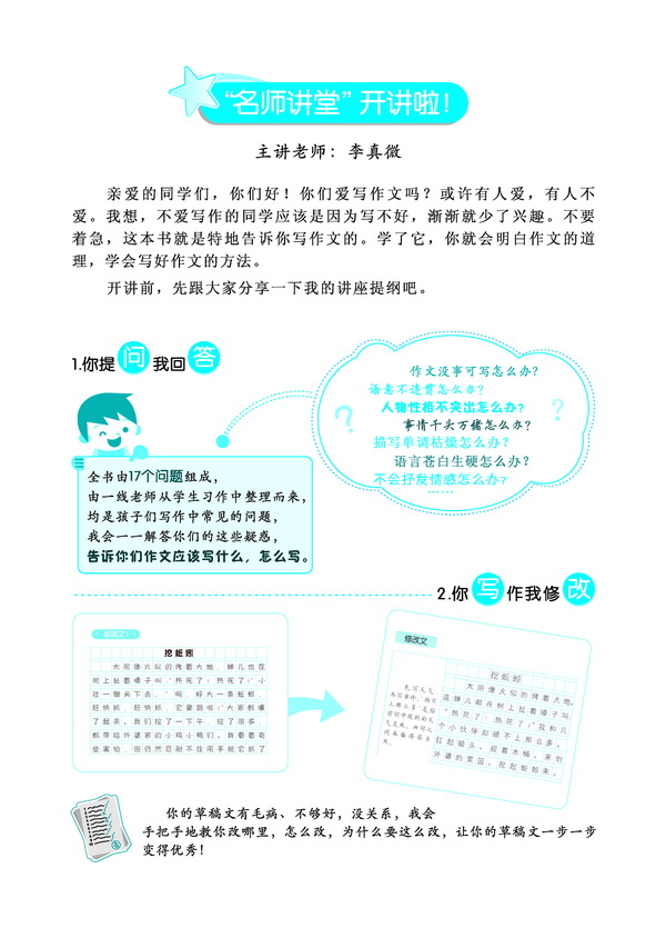 怎样把人物写生动 问题1:外貌描写面面俱到怎么办? 名师讲堂 外貌描写要扣住人物性格特点 实例修改 草稿文:修车老人 修改文:修车老人 范文点评 大眼睛老师 可爱的小豌豆 我们班的假小子 同步练习 问题2:人物语言众口一词怎么办? 问题3:动作描写呆板生硬怎么办? 问题4:人物形象单薄无力怎么办? 怎样把故事写精彩 问题1:不分轻重主次怎么办? 问题2:情感虚假做作怎么办? 问题3:主题不够深刻怎么办? 问题4:记事平铺直叙怎么办? 怎样把风景写优美 问题1:景物杂乱无序怎么办? 问题2:描写方法单