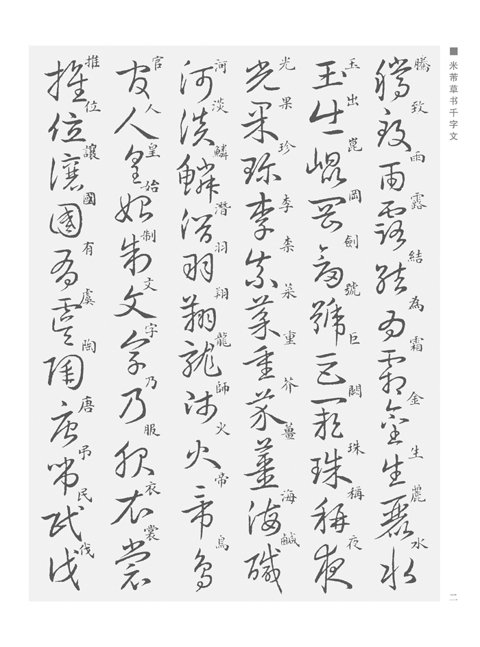 米芾草书千字文