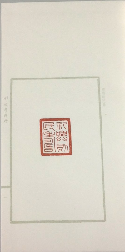 《郑板桥印册(上、下册)(影印线装书)》本社 编