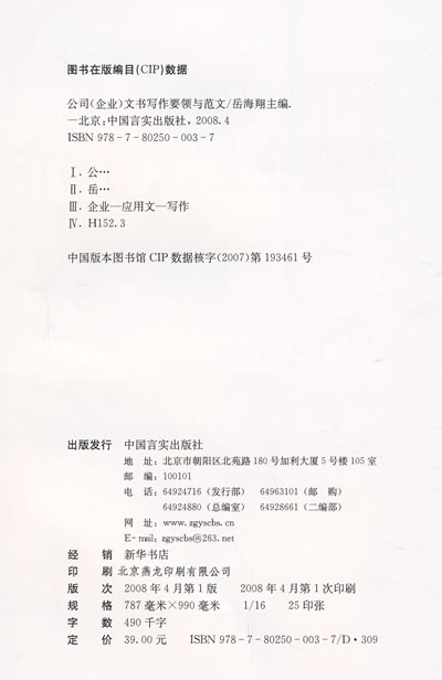 公司(企业)文书写作-要领与范文 岳海翔-图书杂