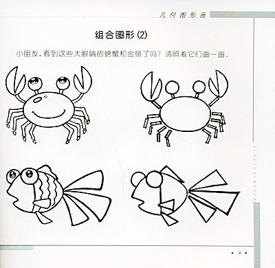 儿童快乐学画 几何图形画