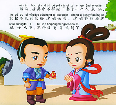 中国传统童话:嫦娥奔月(冠滨漫画)(注音版)