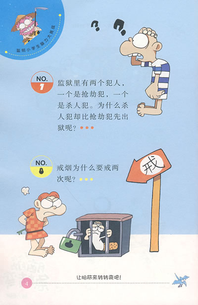 脑筋急转弯-脑力蹦极/聪明小学生脑力大挑战2
