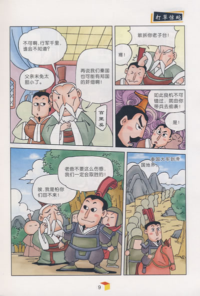 漫画国学系列:漫画三十六计(中)
