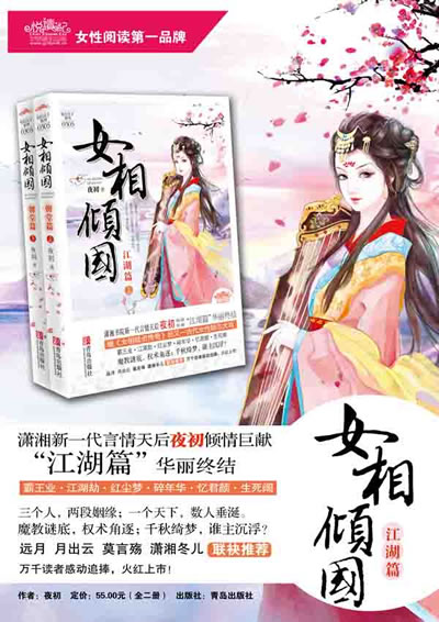 <em>女相倾国</em>(<em>江湖篇</em>)(套装共2册)/夜初:图书比价:琅
