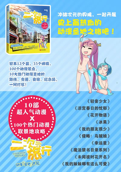 《二次元旅行(轰动台湾的动漫旅行奇书,送给想