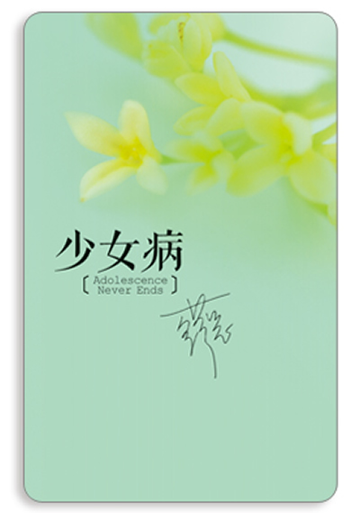 《<em>少女病</em>》(<em>夏茗悠</em>青春大作|少女