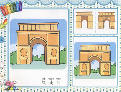天才小画这家:建筑物卷